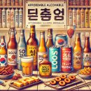 블루문 감성포차 | 편의점에서 살 수 있는 가성비 좋은 술 추천