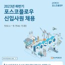 2023년 하반기 포스코플로우 신입사원 채용 공고(~9/19) 이미지