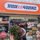 기영이 숯불두마리치킨 전남장흥점