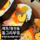 [제천/청전동]키토김밥 판매하는 김밥 맛집 '동그리부엌' 내돈내산 솔직 후기!