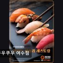 쿠우쿠우여수점 이미지