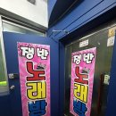 가보자 노래연습장 | 시흥사거리 노래방 추천 쟁반노래연습장 후기