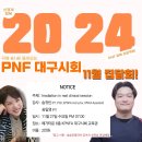 2024년 PNF 대구시회 11월 집담회를 개최합니다. 이미지