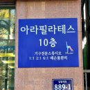 아라필라테스 - 유성구 가정로 306 | 아라필라테스