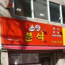 소망분식 이미지