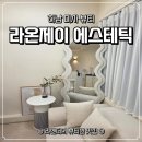 라온제이 에스테틱