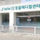 와우 동물병원 이미지