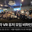 [공지] [개최기]3차 한국 VR 유저 모임 비하인드