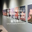 [성수 가볼만한곳]그라운드시소 &#39;유토피아: 노웨어, 나우 히어&#39; 전시회 내돈내산 후기