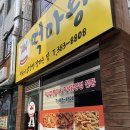 떡마왕
