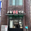 고향숯불막창 티스토리