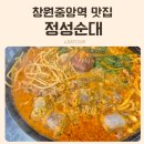 정성순대 창원중앙역맛집 창원대 사림동 한마음병원 얼큰순대전골 국밥