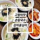 맛손칼국수 | 동해여행 내돈내산 칼국수 맛집 &#39;고향의맛 손칼국수 감자옹심이&#39; 옹심이칼국수 재방문 또간집