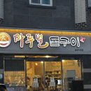 [청주/율량동]율량동맛집&#34;마루벌돌구이 율량직영점&#34;(청주맛집, 청주삼겹살)