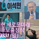 강북을 이석현 새로운미래 국회의원후보출정식20240331(일)k 이미지