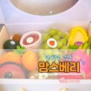 경기마트 맘스점 | [맛집]_경기광주 고산동 과일 맛집 맘스베리/제철과일 컵과일, 선물세트 추천 후기