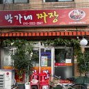 박가네짜장 이미지