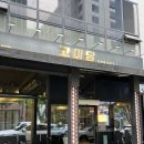 파리바게트 원주혁신도시중앙점 | [원주] 혁신도시 퇴근 후 회식하기 좋은 육즙 가득한 숙성 고기 맛집, '고미담'
