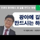 광야에 길을 만드시는 하나님 (사 43:14-21) 더 기쁨의 교회 주일 설교 - 조인희 목사 이미지