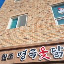 명곡옻닭 이미지
