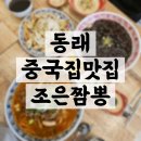 동래중국집맛집 가성비 좋고 맛있는 동래 온천장 조은짬뽕