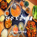 덕진-55 | [전주 송천동 맛집] 토순이네｜귀여운 토끼 소품에 반하고 명품 손맛에 두 번 반한 재방문 후기!