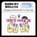 small but(스몰 벗) | 가벼운 대화가 어렵니? 이런 방법들을 써봐 Struggling with Small Talk? Try These Tips