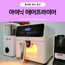 아이닉 올스텐 에어프라이어 iSA6L 대용량 사각바스켓 사용 후기