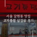 서울 갈현동 맛집 고기종점에서 이베리코흑돼지 먹은 후기