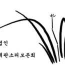 사)추담제판소리보존회 이미지