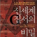 [신간안내] 신세계질서의 비밀(프리메이슨의 세계정복 음모) 출시 이미지