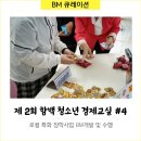 함백중학교 | [BM큐레이션] 제 2회 함백 청소년 경제교실 #4 | (재)함백중고장학회 | 강원도 정선 함백중학교