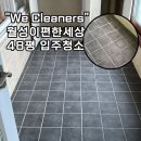 이**-48 | 대구 월성이편한세상 48평 부분리모델링 입주청소 후기