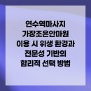 조은환경(주) | 연수역마사지 가장조은안마원 이용 시 위생 환경과 전문성 기반의 합리적 선택 방법