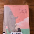 북앤클래식with긴긴밤 이미지