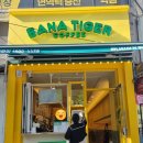 바나타이거도원점 이미지