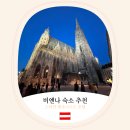 스타인호텔 | 비엔나 위치 좋은 호텔 숙소 추천, 중앙역 스타인 레오나르도 호텔 이용 후기