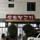 (내돈내산) 부산 광안리 풍자 또간집 냉삼 로컬 맛집 ‘삼오불고기’ 공휴일 웨이팅 후기