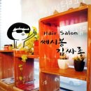 세시봉미용실 이미지