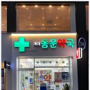 동문약국 이미지