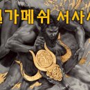 인류 최초의 신화, 길가메시 서사시(The Epic of Gilgamesh) 이미지