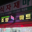 조양시장(건물형) | [와인 구매 후기] 조양마트; 온누리 상품권이 있다면 당장 달려가보시기를...