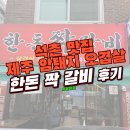 석촌 맛집 제주 암퇘지 오겹살 한돈 짝 갈비 후기
