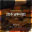 남부시장 | 전주 남부시장에서 먹어 본 후기, 산책 겸 야시장에서 다양한 먹거리 닭불고기&amp;야채뚱땡이 먹음!!!