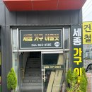 세종가구아울렛