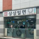 삼삼밀면 이미지
