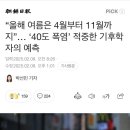 [일반] 올해 기후조작 예고 4월부터 여름 이미지