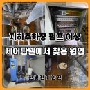 부안 전기안전관리 대행｜상가 지하주차장 배수펌프와 제어판넬 점검