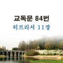 새교독문 84번 PPT 파워포인트(다른타입) _ 히브리서 11장 이미지