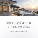 동양워시랜드 | 영종도 인천조탕 찜질방 아기랑 가볼만한곳 을왕리 오션뷰 스파 총정리